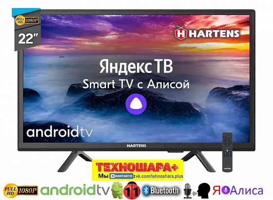 22" Телевизор Hartens HTY-22FHD06B-HC22|FullHD|Smart|Android11/Яндекс|Wi-Fi|Т2|Блютуз|Голос! Донецк