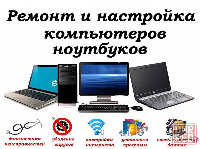 Установка Windows, Linux и любых программ. Ремонт компьютеров и ноутбуков Донецк - изображение 1