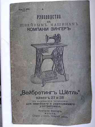 Руководство к швейным машинам компании Зингер класса 27 и 28, 1913 г. Донецк