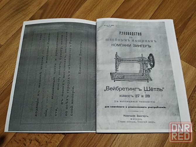 Руководство к швейным машинам компании Зингер класса 27 и 28, 1913 г. Донецк - изображение 3