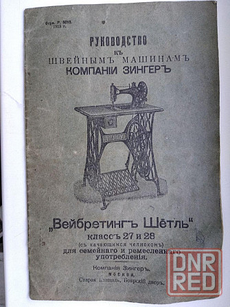 Руководство к швейным машинам компании Зингер класса 27 и 28, 1913 г. Донецк - изображение 1