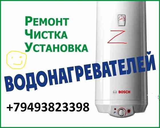 Недорого! Чистка.ремонт.установка водонагревательных баков Макеевка