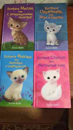 Детские книжки про котят Макеевка