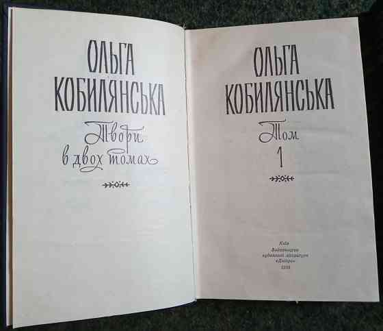 Книги Ольги Кобылянской Донецк