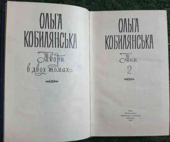 Книги Ольги Кобылянской Донецк