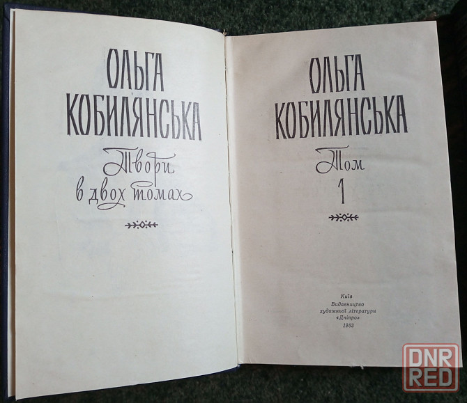 Книги Ольги Кобылянской Донецк - изображение 2