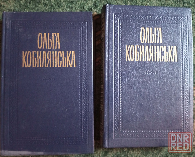 Книги Ольги Кобылянской Донецк - изображение 1