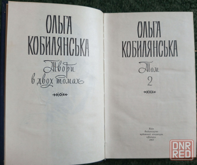 Книги Ольги Кобылянской Донецк - изображение 4