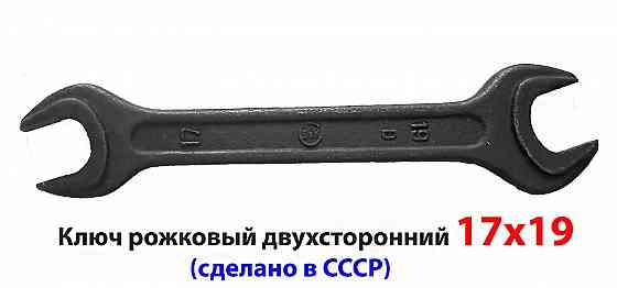 Ключ гаечный 17х19, рожковый, двухсторонний, ГОСТ 2389-80, СССР. Донецк