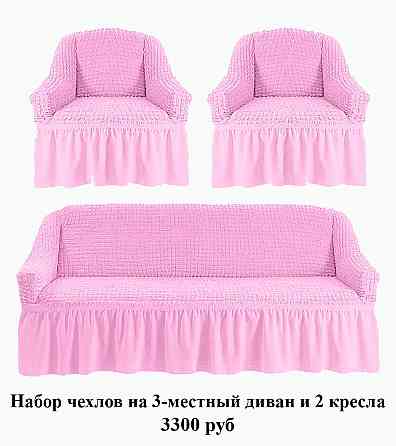 Комплект чехлов на 3-х местный диван и 2 кресла Макеевка