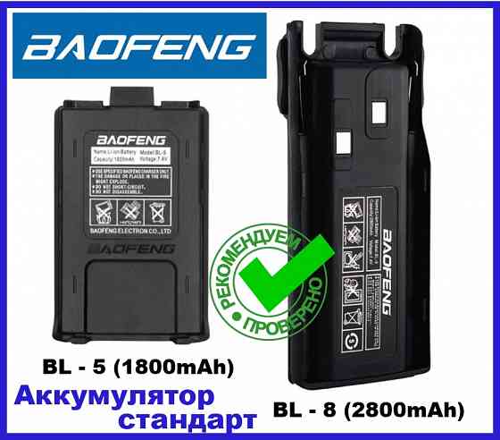 Аккумулятор радиостанция рация Baofeng BL -5 (1800mAh) BL -8 (2800mAh) для UV-5R UV-82 Донецк