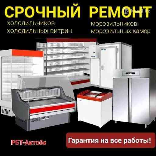 Ремонт и Обслуживание холодильника, и прочей холодильной и морозильной техники. Донецк