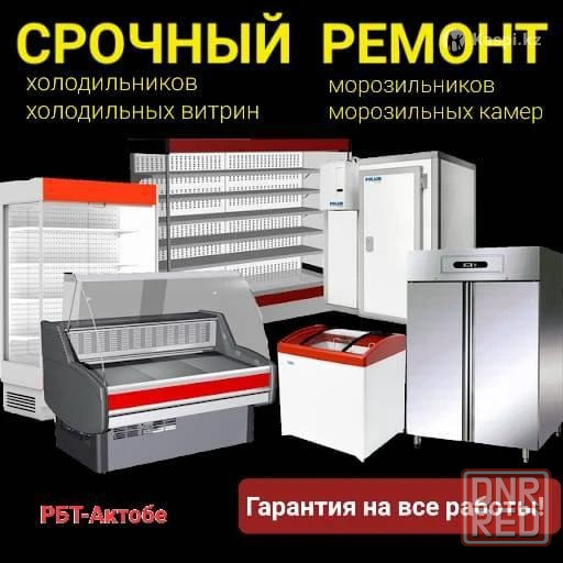 Ремонт и Обслуживание холодильника, и прочей холодильной и морозильной техники. Донецк - изображение 1
