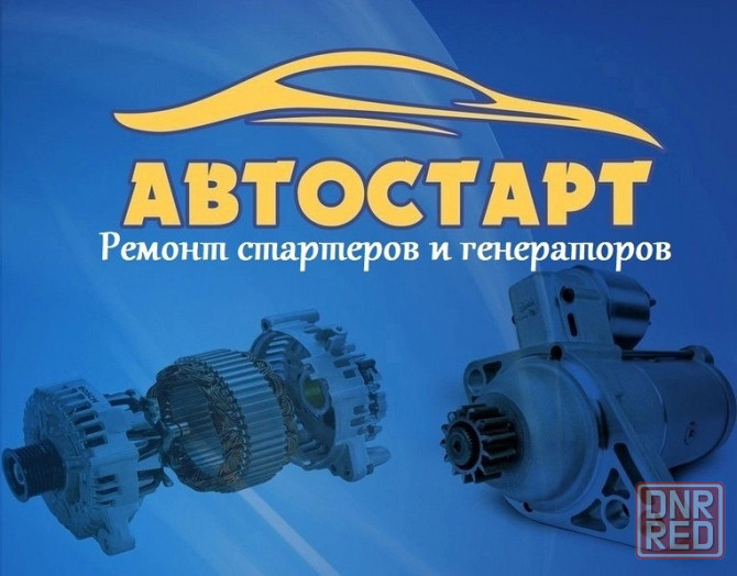 Оригинальные восстановленные генераторы с гарантией Донецк - изображение 8
