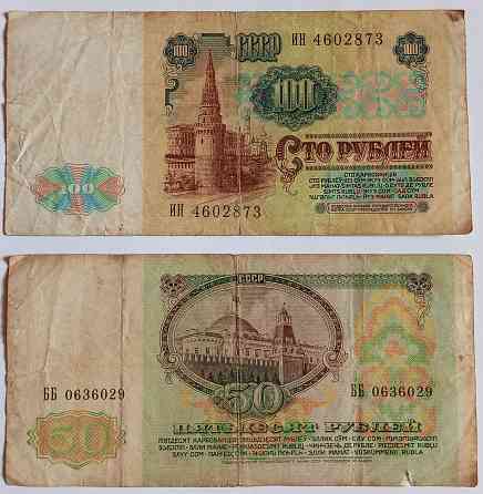 Банкноты СССР 1991 год Донецк