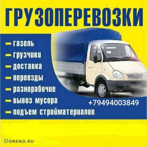 Грузоперевозки, перевозки, грузовое такси, вывоз мусора, грузчики Харцызск
