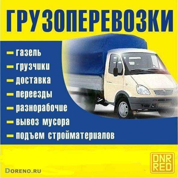 Грузоперевозки, перевозки, грузовое такси, вывоз мусора, грузчики Харцызск - изображение 1
