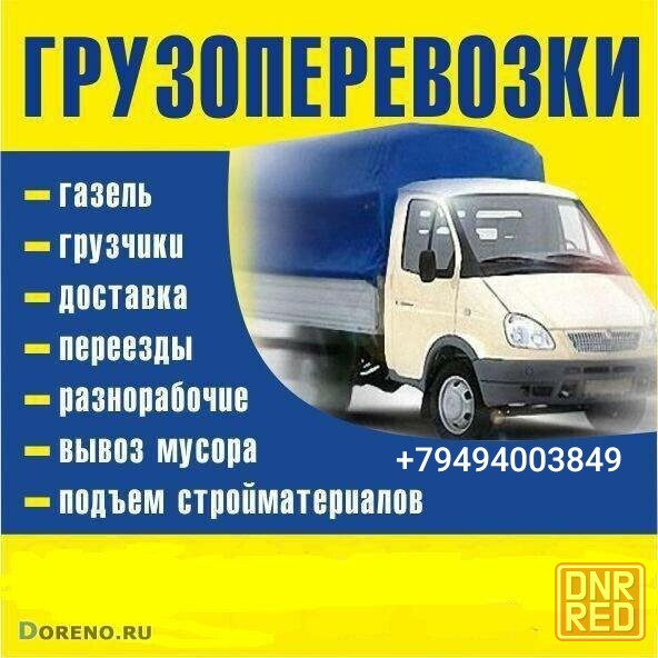 Грузоперевозки, перевозки, грузовое такси, вывоз мусора, грузчики Харцызск - изображение 1