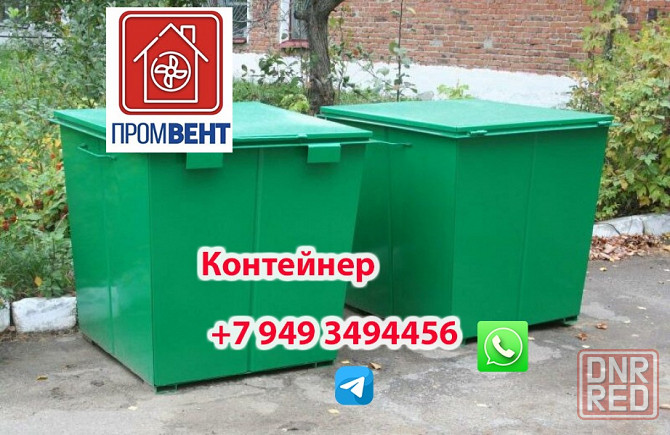 Мусорный контейнер, урны, бак для ТБО в Донецке Донецк - изображение 1