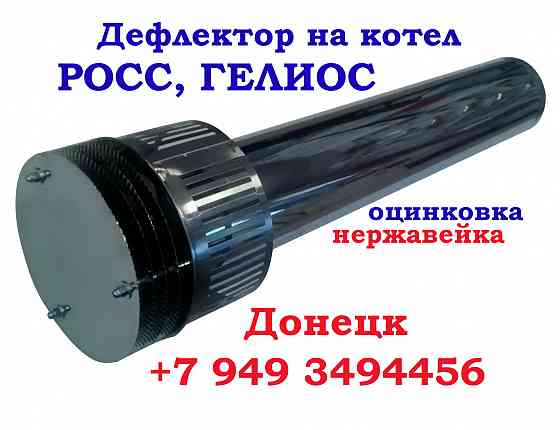 Труба дефлектор на котел Росс, Гелиос, Атон, в Донецке Донецк