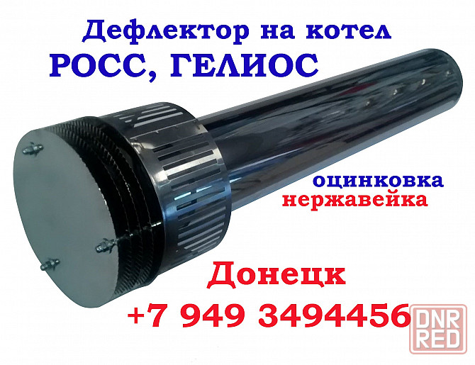 Труба дефлектор на котел Росс, Гелиос, Атон, в Донецке Донецк - изображение 1