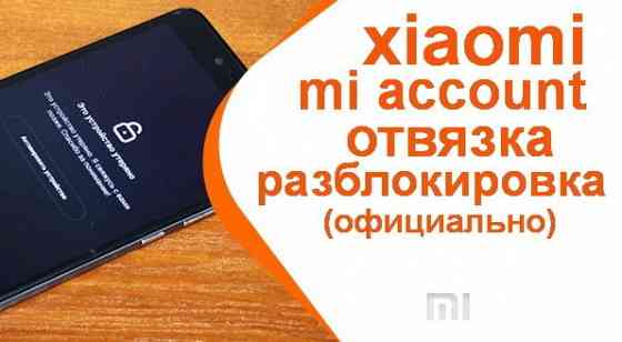 Xiaomi LOST разблокировка Mi Account Лост Xiaomi любой статус # Макеевка