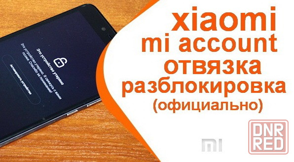 Xiaomi LOST разблокировка Mi Account Лост Xiaomi любой статус # Макеевка - изображение 1