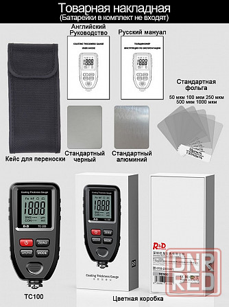 R & D TC100 Fe/nFe профессиональный толщиномер Донецк - изображение 6