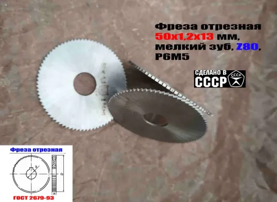 Фреза отрезная 50х1,2х13, Р6М5, тип 1, мелкий зуб, Z80, Гост 2679-93, сделано в Ссср. Донецк