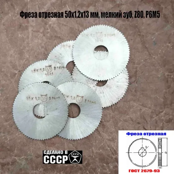 Фреза отрезная 50х1,2х13, Р6М5, тип 1, мелкий зуб, Z80, Гост 2679-93, сделано в Ссср. Донецк