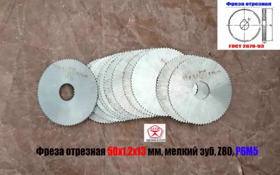 Фреза отрезная 50х1,2х13, Р6М5, тип 1, мелкий зуб, Z80, Гост 2679-93, сделано в Ссср. Донецк