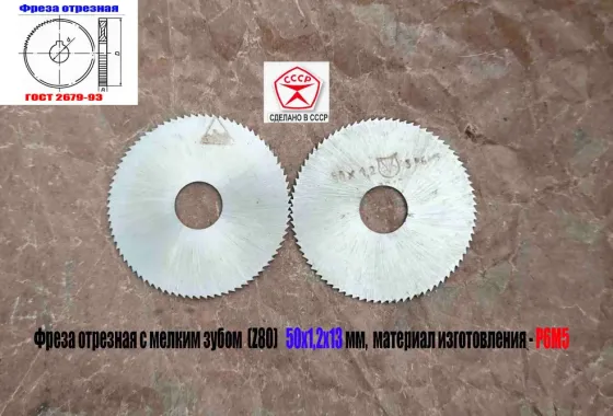 Фреза отрезная 50х1,2х13, Р6М5, тип 1, мелкий зуб, Z80, Гост 2679-93, сделано в Ссср. Донецк