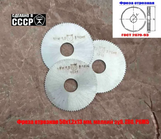 Фреза отрезная 50х1,2х13, Р6М5, тип 1, мелкий зуб, Z80, Гост 2679-93, сделано в Ссср. Донецк
