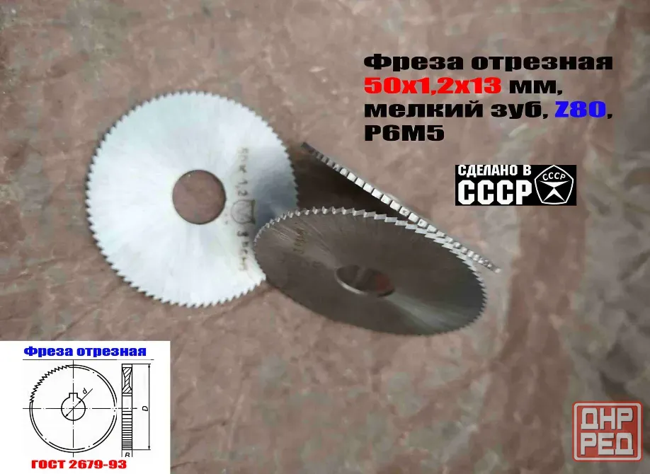 Фреза отрезная 50х1,2х13, Р6М5, тип 1, мелкий зуб, Z80, Гост 2679-93, сделано в Ссср. Донецк - изображение 1