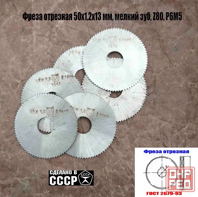 Фреза отрезная 50х1,2х13, Р6М5, тип 1, мелкий зуб, Z80, Гост 2679-93, сделано в Ссср. Донецк - изображение 6