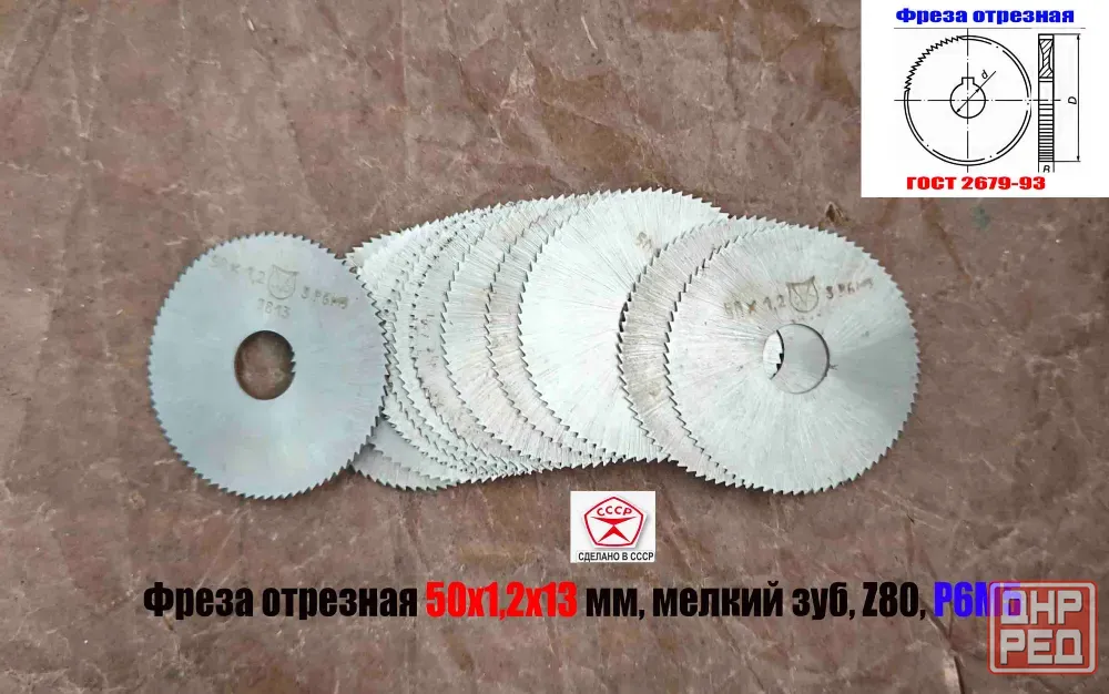 Фреза отрезная 50х1,2х13, Р6М5, тип 1, мелкий зуб, Z80, Гост 2679-93, сделано в Ссср. Донецк - изображение 3