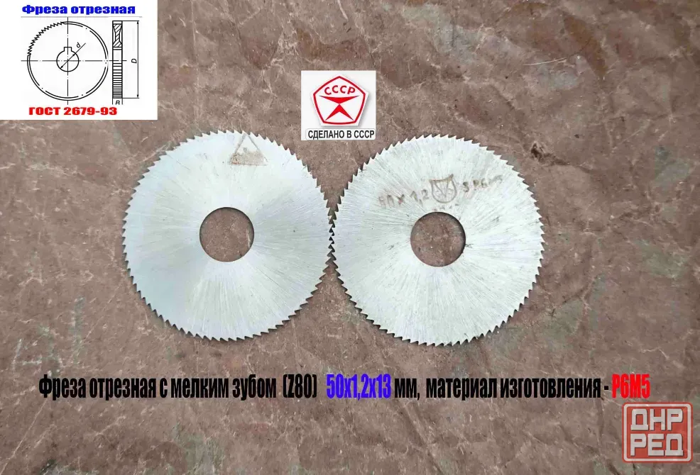 Фреза отрезная 50х1,2х13, Р6М5, тип 1, мелкий зуб, Z80, Гост 2679-93, сделано в Ссср. Донецк - изображение 2