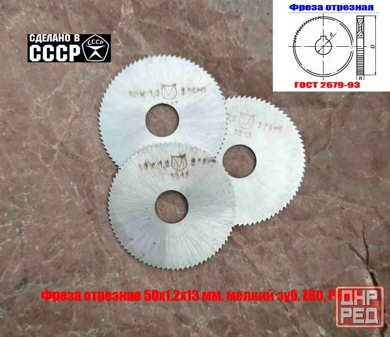 Фреза отрезная 50х1,2х13, Р6М5, тип 1, мелкий зуб, Z80, Гост 2679-93, сделано в Ссср. Донецк - изображение 4