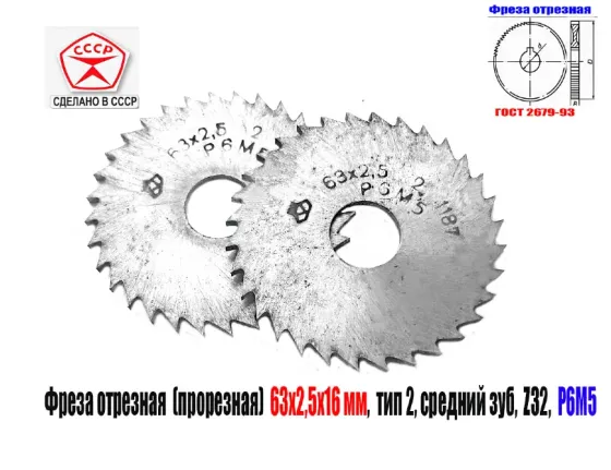 Фреза отрезная 63х2,5х16, Р6М5, тип 2, средний зуб, Z32, прорезная, 2254-1186, Гост 2679-93, Ссср Донецк