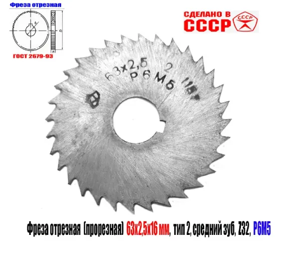 Фреза отрезная 63х2,5х16, Р6М5, тип 2, средний зуб, Z32, прорезная, 2254-1186, Гост 2679-93, Ссср Донецк