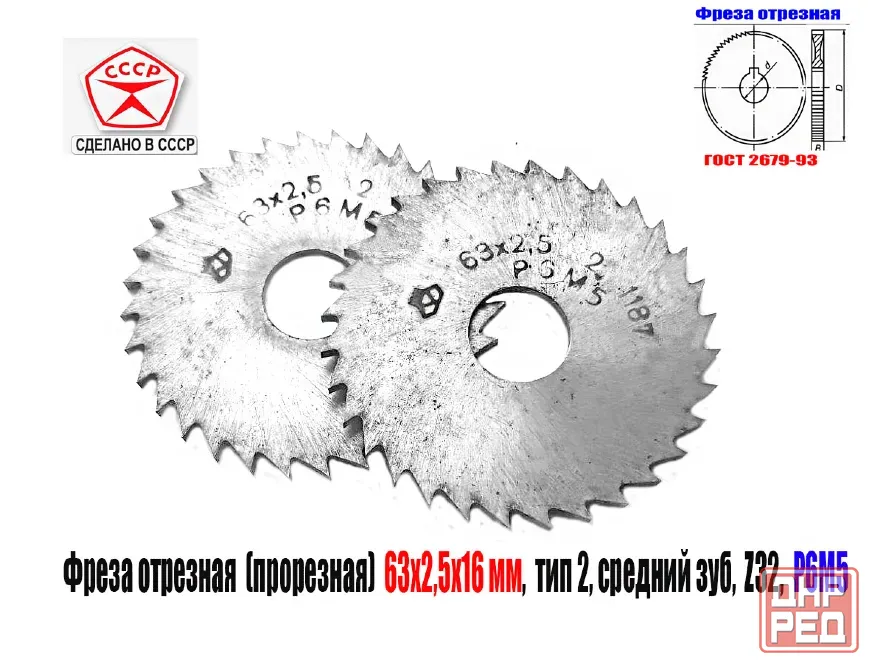 Фреза отрезная 63х2,5х16, Р6М5, тип 2, средний зуб, Z32, прорезная, 2254-1186, Гост 2679-93, Ссср Донецк - изображение 3