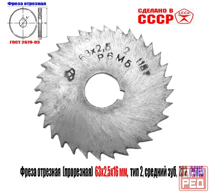Фреза отрезная 63х2,5х16, Р6М5, тип 2, средний зуб, Z32, прорезная, 2254-1186, Гост 2679-93, Ссср Донецк - изображение 1