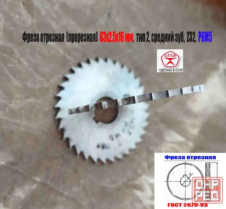 Фреза отрезная 63х2,5х16, Р6М5, тип 2, средний зуб, Z32, прорезная, 2254-1186, Гост 2679-93, Ссср Донецк - изображение 7