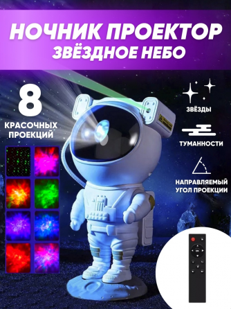 Ночник-проектор Астронавт (звездное небо) Донецк