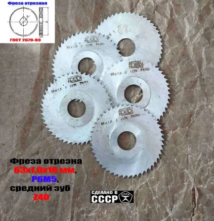 Фреза отрезная 63х1,0х16, Р6М5, средний зуб, Z40,  тип 2, 2254-1184, Гост 2679-93, Ссср. Донецк