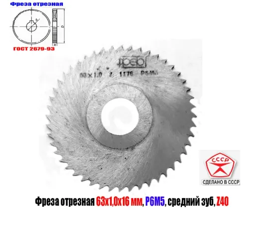 Фреза отрезная 63х1,0х16, Р6М5, средний зуб, Z40,  тип 2, 2254-1184, Гост 2679-93, Ссср. Донецк
