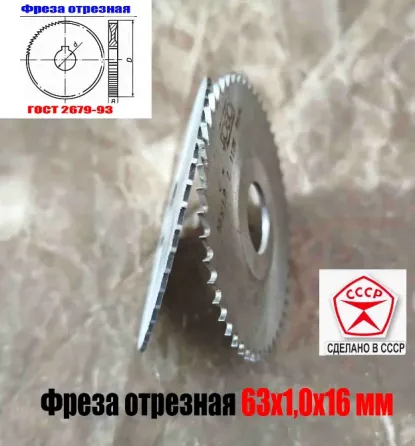 Фреза отрезная 63х1,0х16, Р6М5, средний зуб, Z40,  тип 2, 2254-1184, Гост 2679-93, Ссср. Донецк