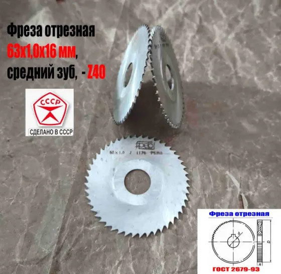 Фреза отрезная 63х1,0х16, Р6М5, средний зуб, Z40,  тип 2, 2254-1184, Гост 2679-93, Ссср. Донецк