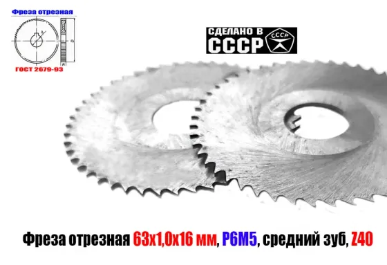 Фреза отрезная 63х1,0х16, Р6М5, средний зуб, Z40,  тип 2, 2254-1184, Гост 2679-93, Ссср. Донецк