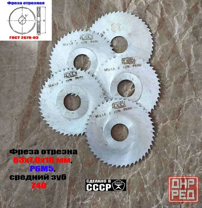Фреза отрезная 63х1,0х16, Р6М5, средний зуб, Z40,  тип 2, 2254-1184, Гост 2679-93, Ссср. Донецк - изображение 1